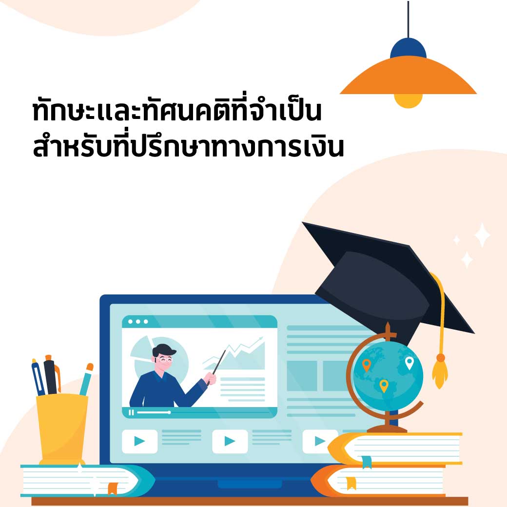 วิชาทักษะและทัศนคติที่จำเป็นสำหรับที่ปรึกษาทางการเงิน