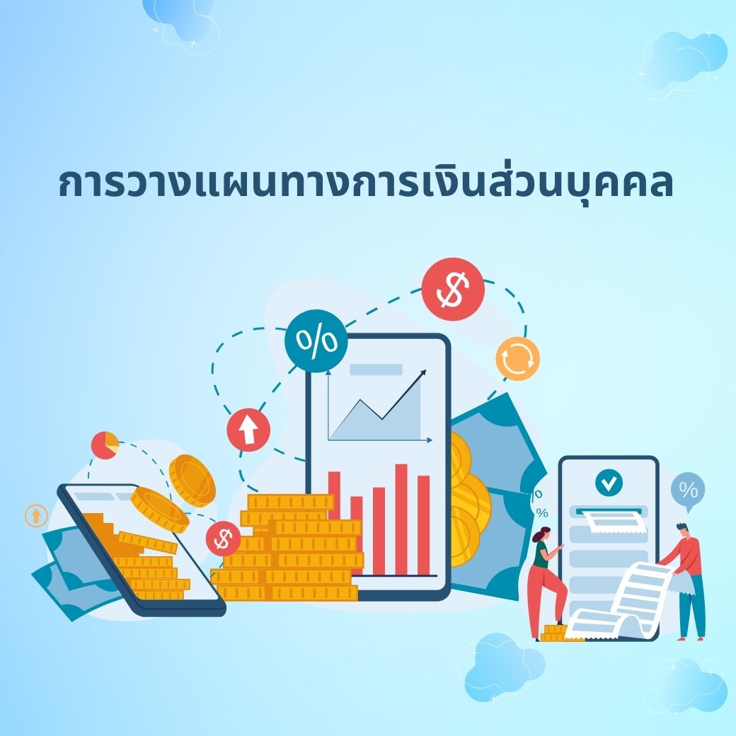 วิชาวางแผนทางการเงินส่วนบุคคล