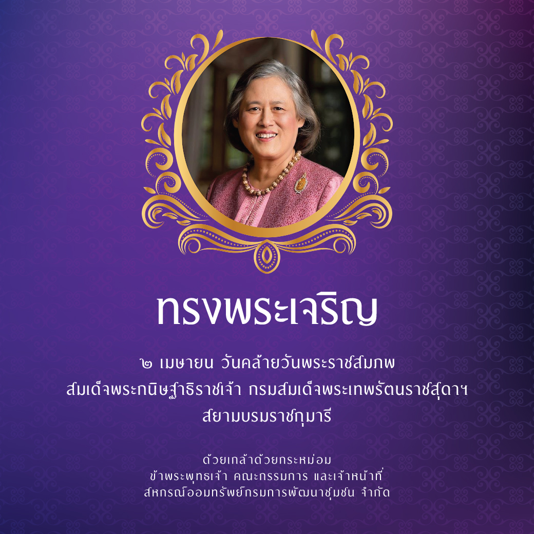 ขอพระองค์ทรงพระเจริญ ๒ เมษายน ๒๕๖๗ เนื่องในโอกาสวันคล้ายวันพระราชสมภพ สมเด็จพระกนิษฐาธิราชเจ้า กรมสมเด็จพระเทพรัตนราชสุดาฯ สยามบรมราชกุมารี