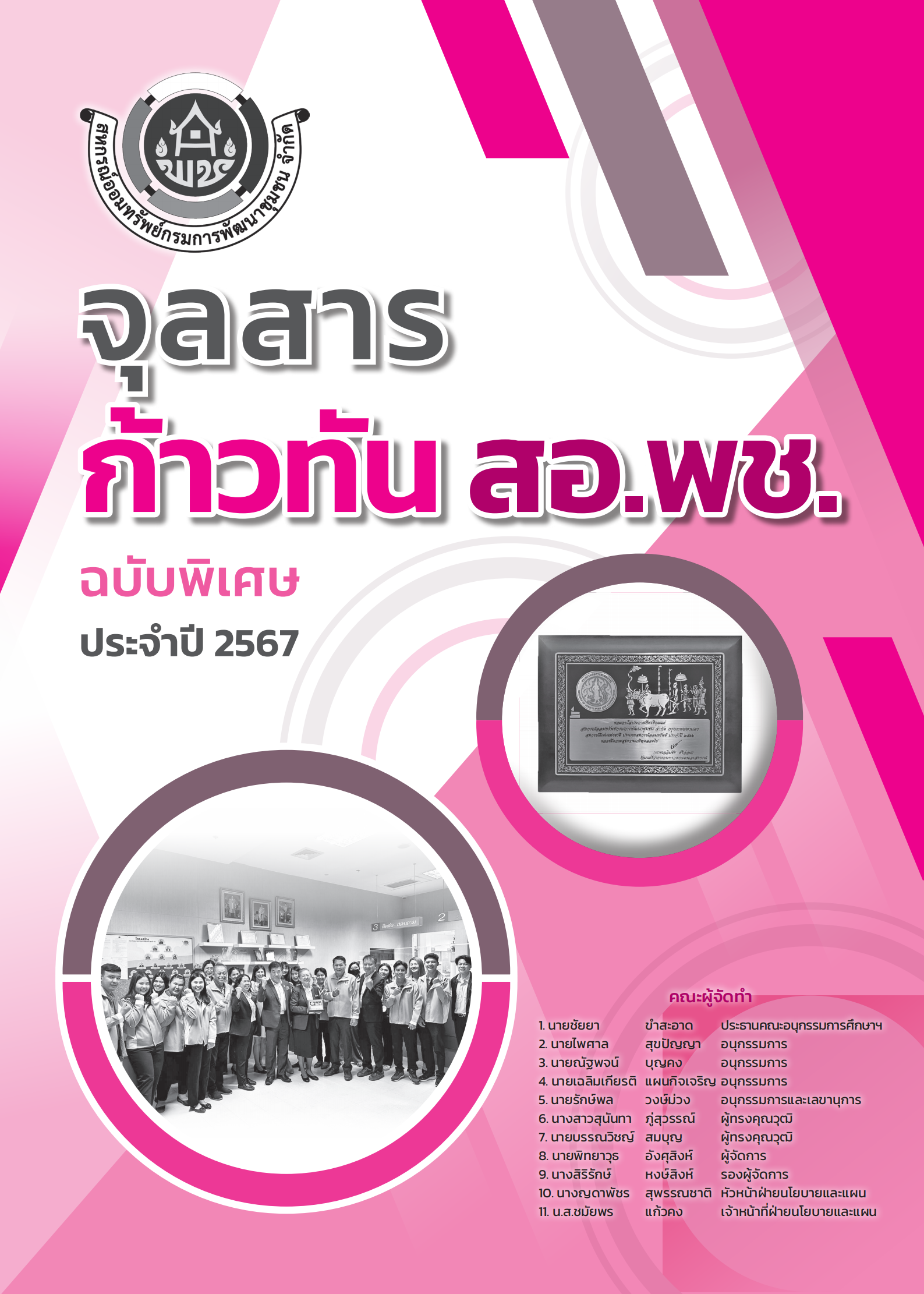 จุลสารก้าวทัน สอ.พช. ฉบับพิเศษ ประจำปี 2567