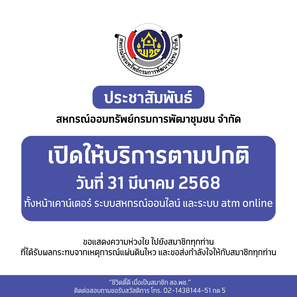 สหกรณ์ฯ ขอแสดงความห่วงใย ไปยังสมาชิกทุกท่าน