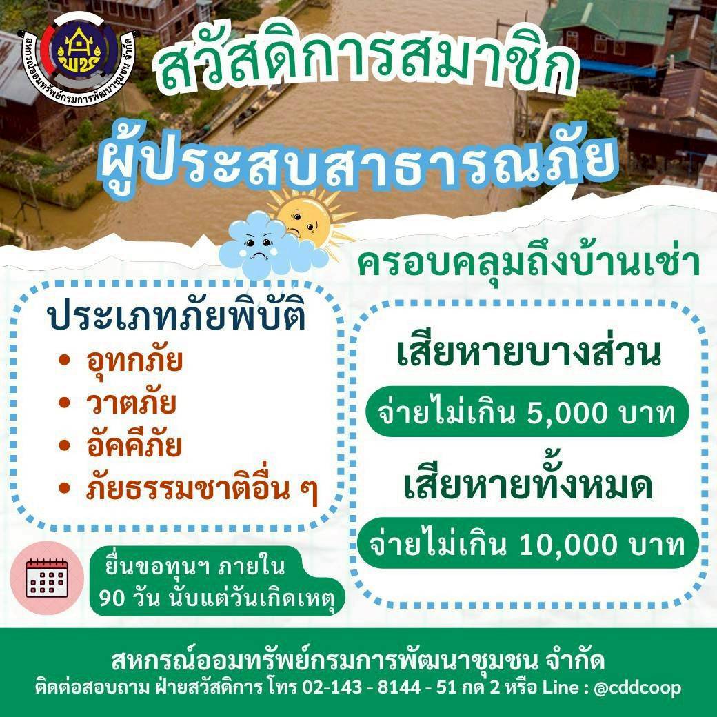 สวัสดิการสมาชิกผู้ประสบสาธารณภัย