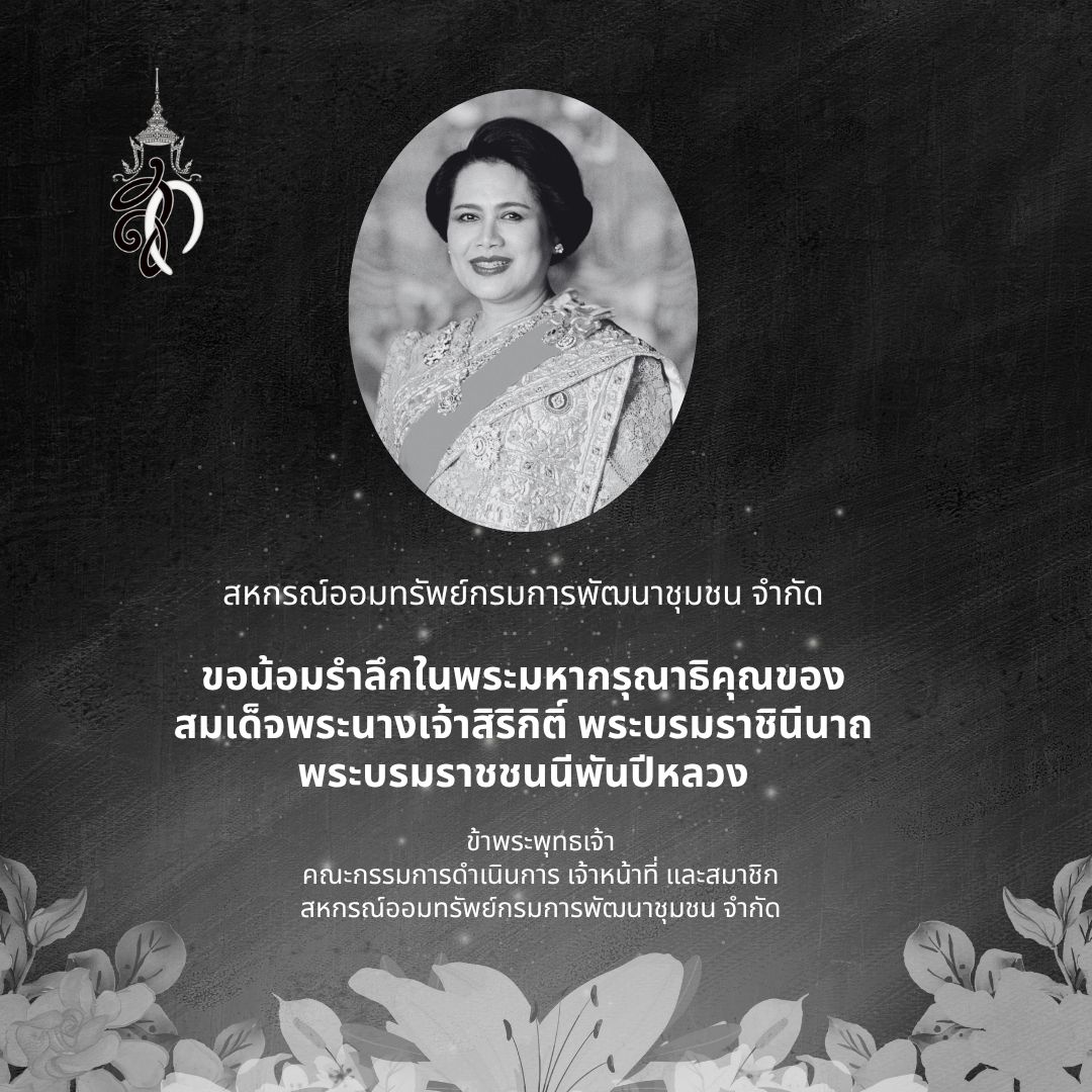สถิตอยู่ในใจตราบนิรันดร์ น้อมสำนึกในพระมหากรุณาธิคุณอันหาที่สุดมิได้