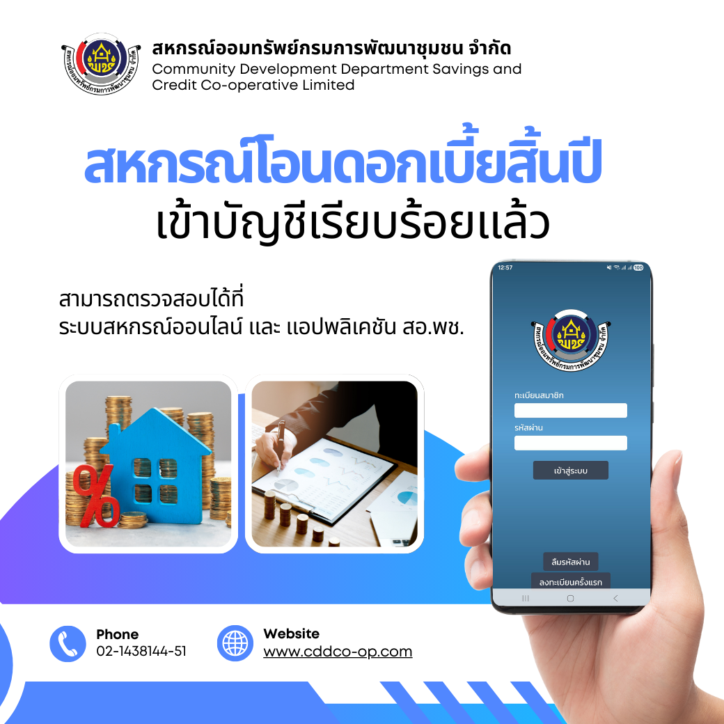 Happy NEW YEAR 2026 สอ.พช. โอนเงินดอกเบี้ยสิ้นปีเข้าบัญชีให้สมาชิกเรียบร้อยแล้ว