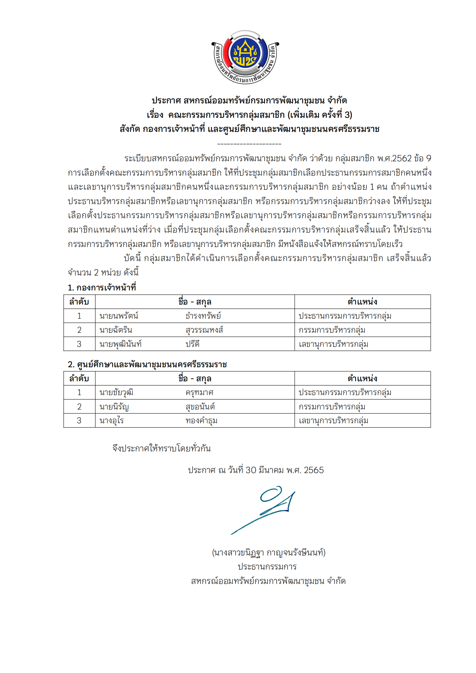 ประกาศคณะกรรมการบริหารกลุ่มสมาชิก เพิ่มเ 00